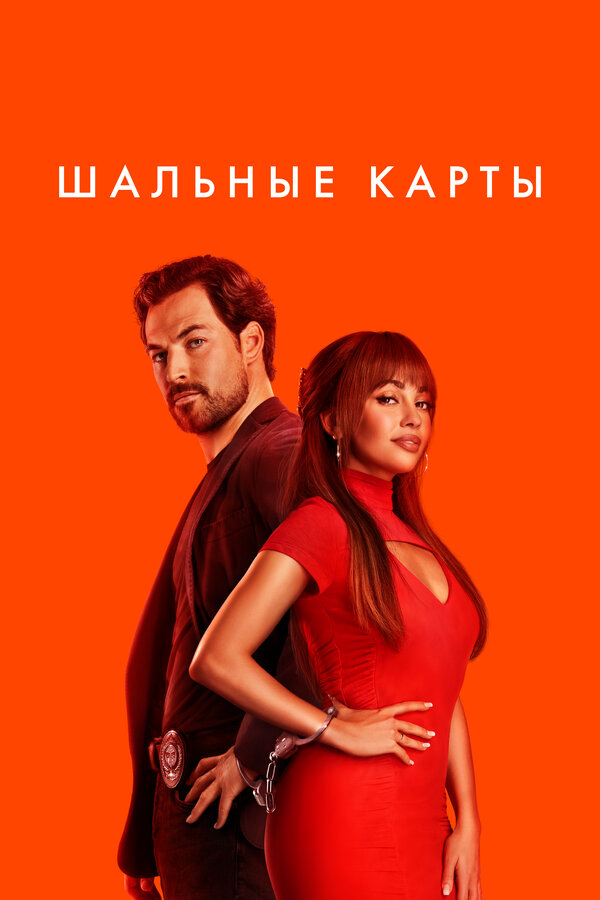Шальные карты 2026 постер